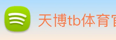 天博tb体育官网 Logo